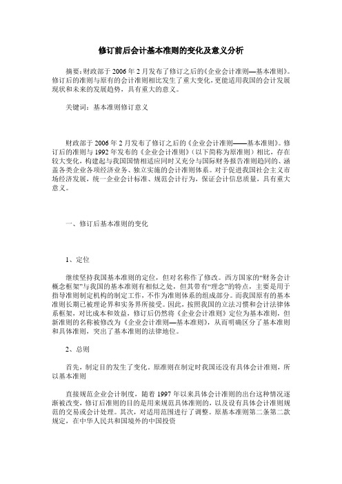 修订前后会计基本准则的变化及意义分析