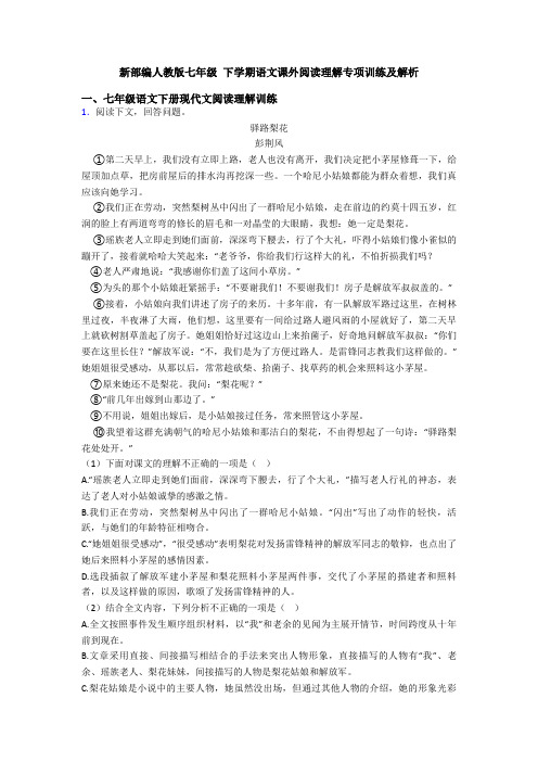 新部编人教版七年级 下学期语文课外阅读理解专项训练及解析