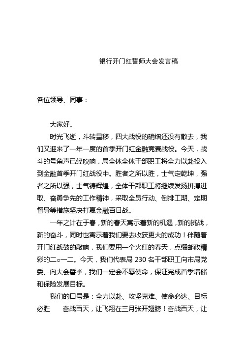 银行开门红誓师大会发言稿