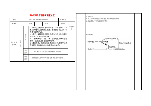 八年级地理下册 第五章 第三节 西北地区和青藏地区教案 湘教版