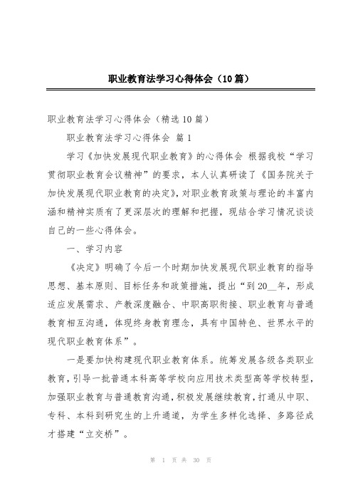 职业教育法学习心得体会(10篇)