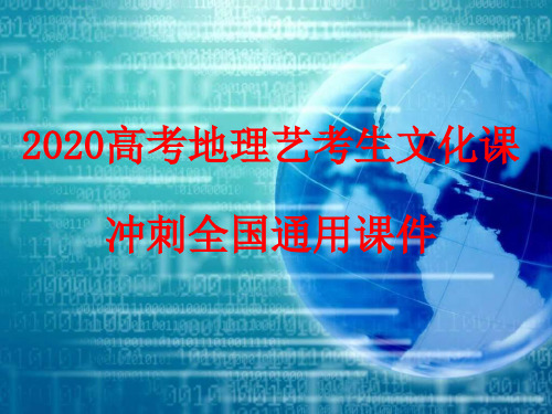 全国通用2020高考地理艺考生文化课冲刺课件11(8课时295张PPT)