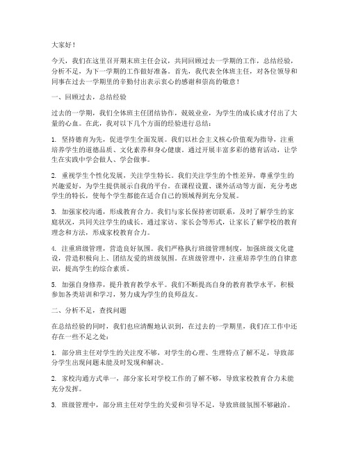 在期末班主任会议发言稿