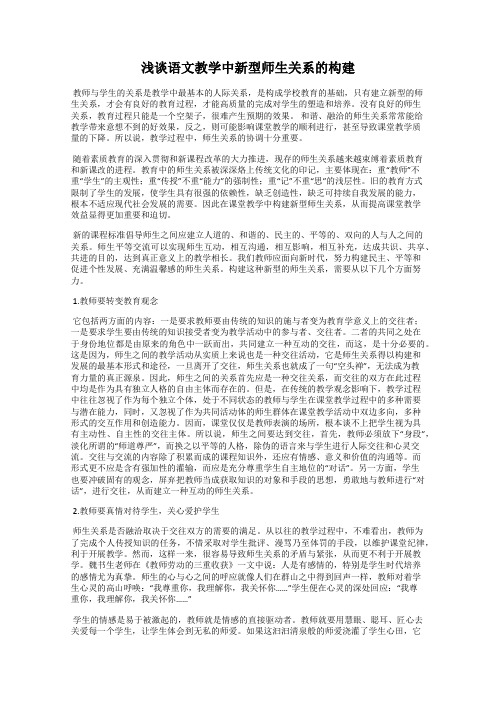 浅谈语文教学中新型师生关系的构建