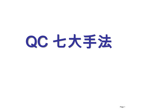 QC七大手法培训课件(PPT 78页)