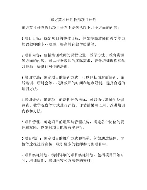 东方英才计划教师项目计划