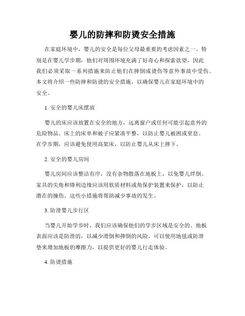 婴儿的防摔和防烫安全措施