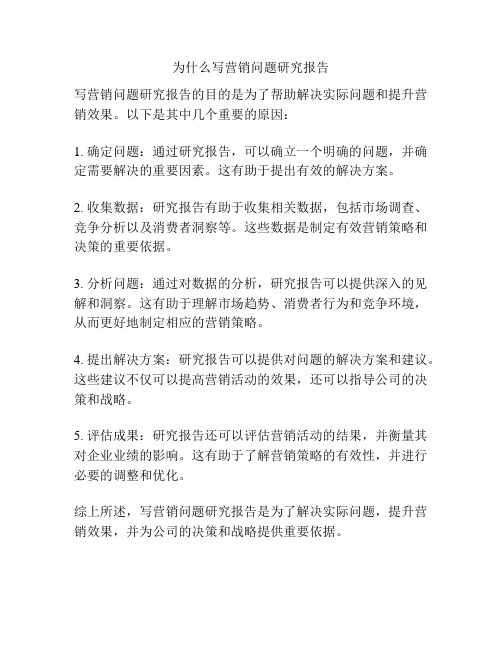 为什么写营销问题研究报告