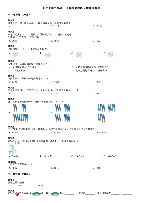 北师大版二年级下册数学暑假练习题趣味数学