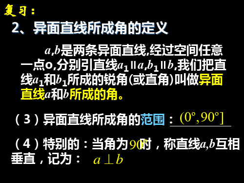 2.1.2异面直线所成角公开课优秀课件非常好