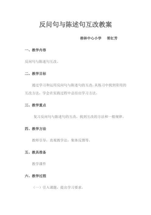 反问句与陈述句的互改教学设计