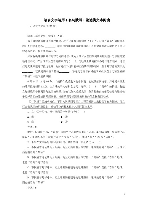 2020版高考语文一轮复习周周测1语言文字运用名句默写论述类文本阅读解析版