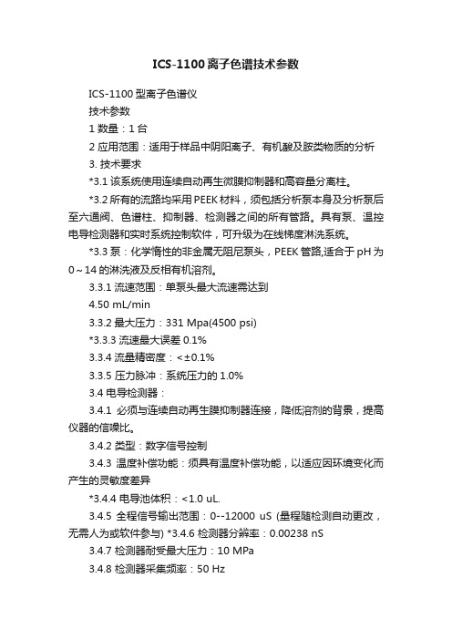 ICS-1100离子色谱技术参数