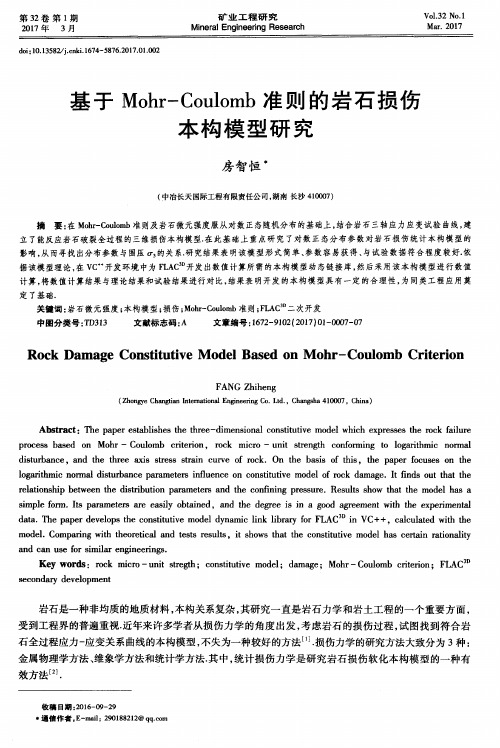 基于Mohr-Coulomb准则的岩石损伤本构模型研究