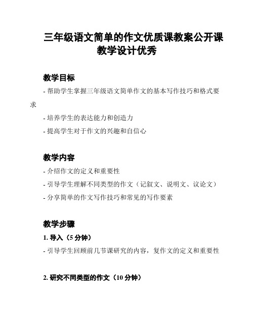 三年级语文简单的作文优质课教案公开课教学设计优秀