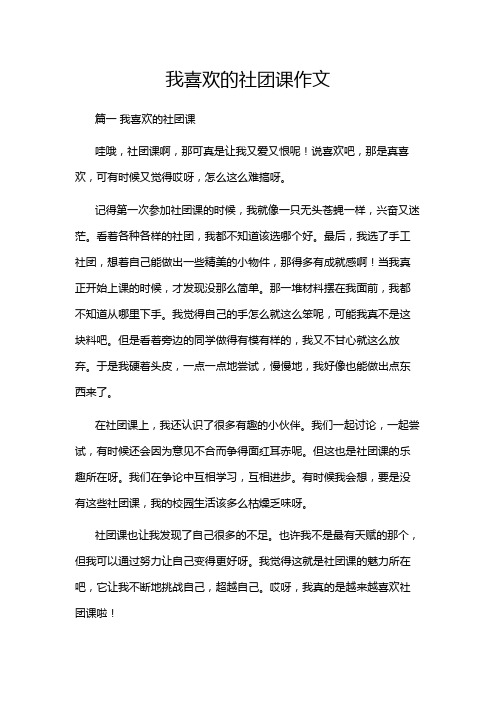 我喜欢的社团课作文