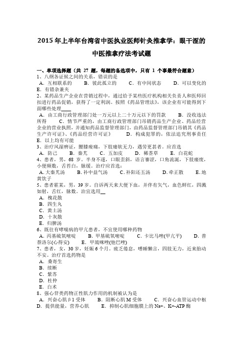 2015年上半年台湾省中医执业医师针灸推拿学：眼干涩的中医推拿疗法考试题