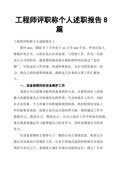 工程师评职称个人述职报告8篇