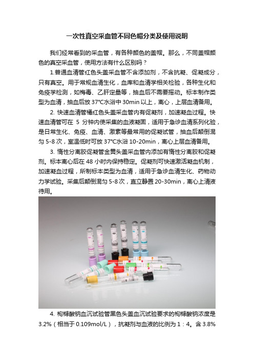 一次性真空采血管不同色帽分类及使用说明