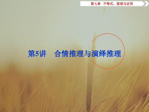 2018卓越学案高考文科数学新课标一轮复习课件:第7章 不等式、推理与证明 第5讲 精品