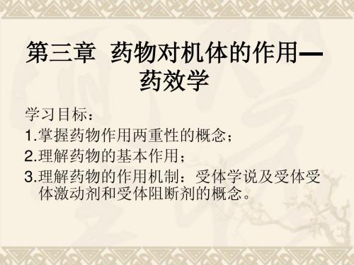 第3到4章药效力和影响因素