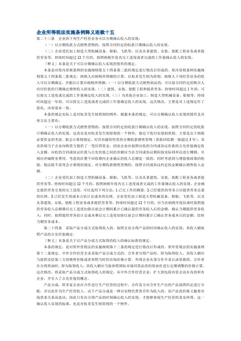 企业所得税法实施条例释义连载十五.doc