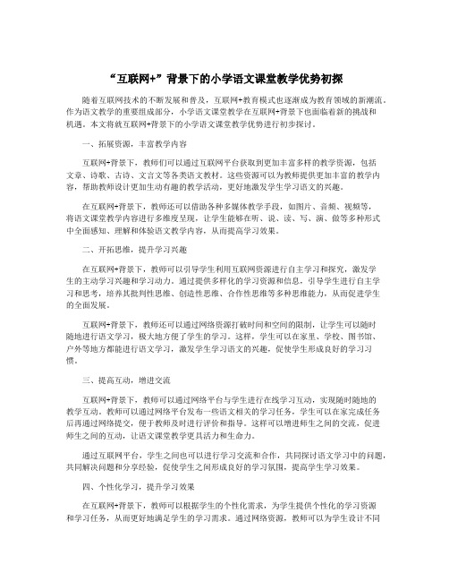 “互联网+”背景下的小学语文课堂教学优势初探