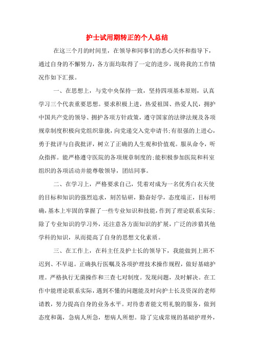 2019年护士试用期转正的个人总结