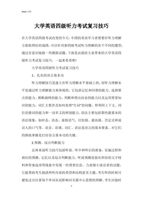 大学英语四级听力考试复习技巧