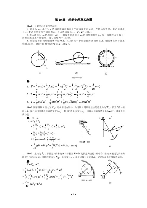 清华大学版理论力学课后习题答案大全     第10章动能定理及其应用习题解