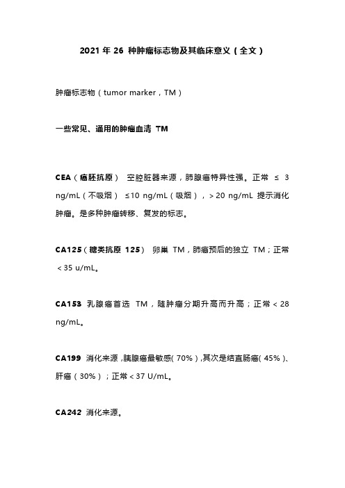 2021年26 种肿瘤标志物及其临床意义(全文)