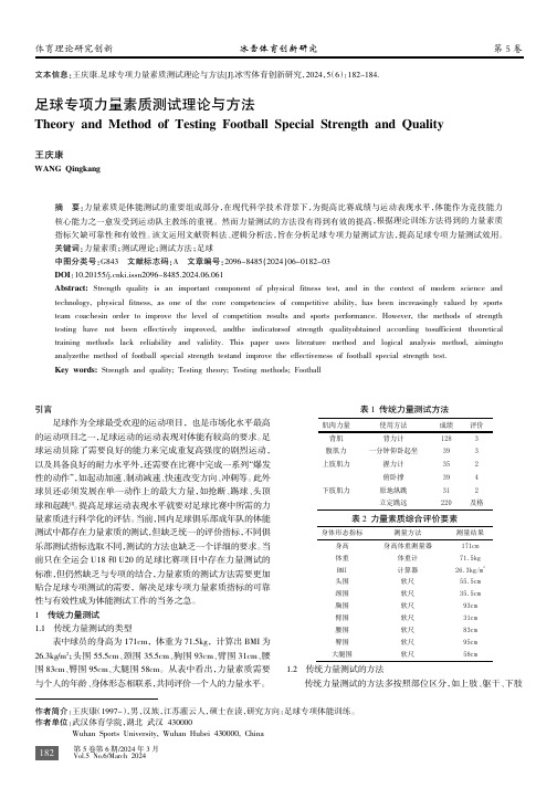 足球专项力量素质测试理论与方法