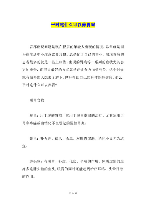 平时吃什么可以养胃呢