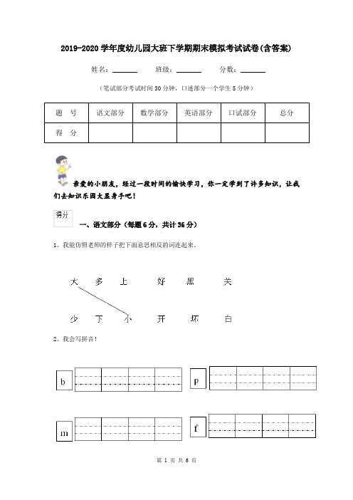 2019-2020学年度幼儿园大班下学期期末模拟考试试卷(含答案)