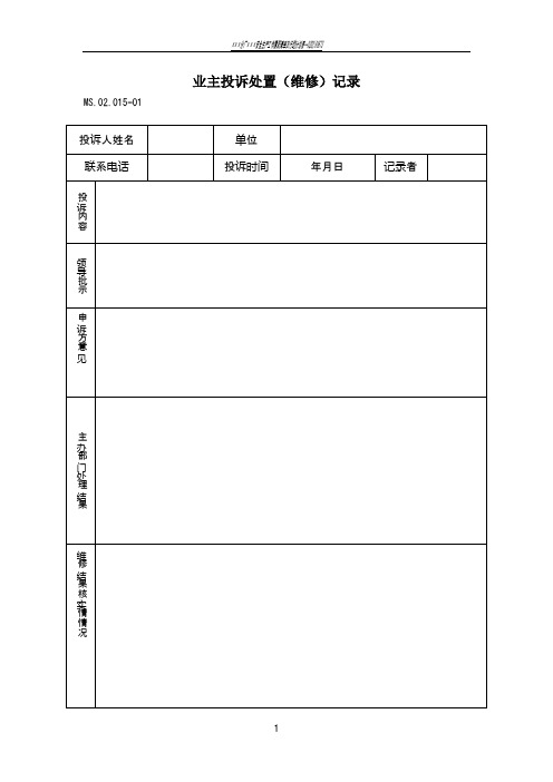 表格(工程回访、维修等表格)