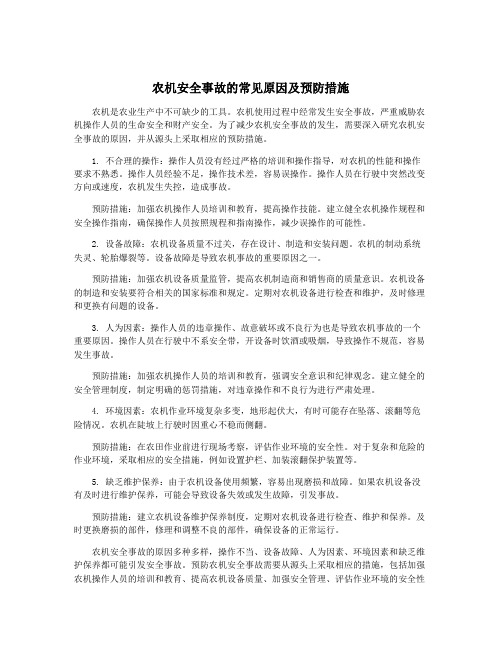 农机安全事故的常见原因及预防措施