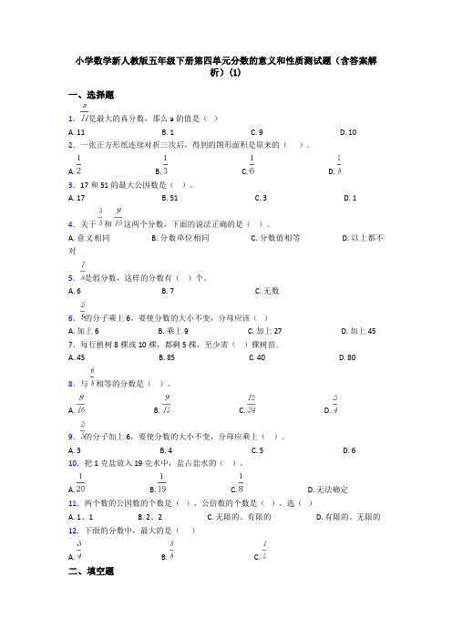 小学数学新人教版五年级下册第四单元分数的意义和性质测试题(含答案解析)(1)