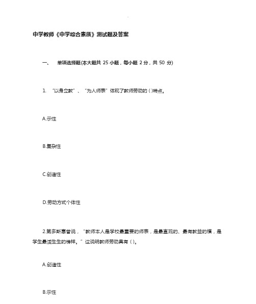 中学教师资格证中学综合素质测试题及答案