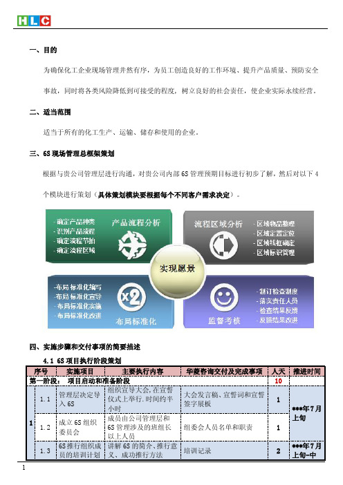 化工企业现场管理6S实施计划简述