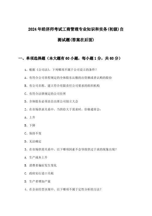 经济师考试工商管理专业知识和实务(初级)试题与参考答案(2024年)