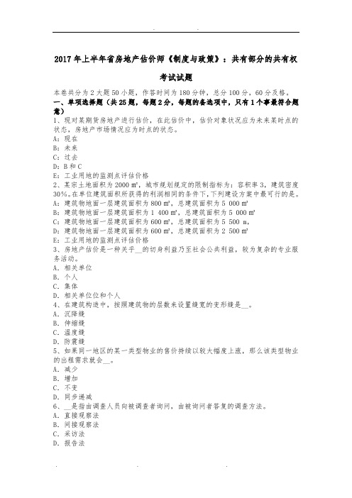 2017年上半年江苏省房地产估价师《制度与政策》:共有部分的共有权考试试题