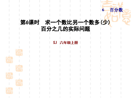 [苏教版]数学六年级上册第6单元  百分数 第6课时  求一个数比另一个数多(少)百分之几的实际问题 习题课件