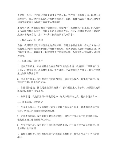 生产动员会的总结发言稿