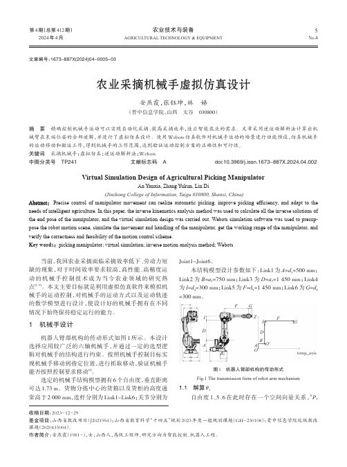 农业采摘机械手虚拟仿真设计