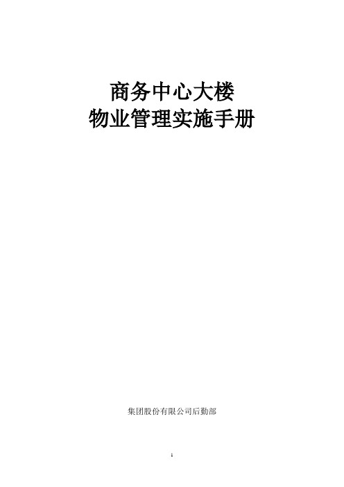 商务中心大楼物业管理实施手册