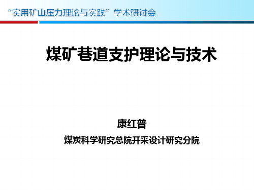 煤矿巷道支护理论与技术及应用