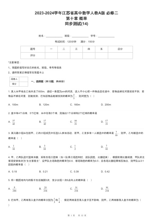 2023-2024学年江苏省高中数学人教A版 必修二第十章 概率同步测试-14-含解析