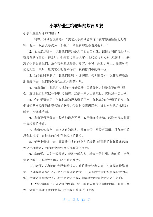 小学毕业生给老师的赠言5篇