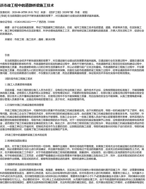 谈市政工程中的道路桥梁施工技术