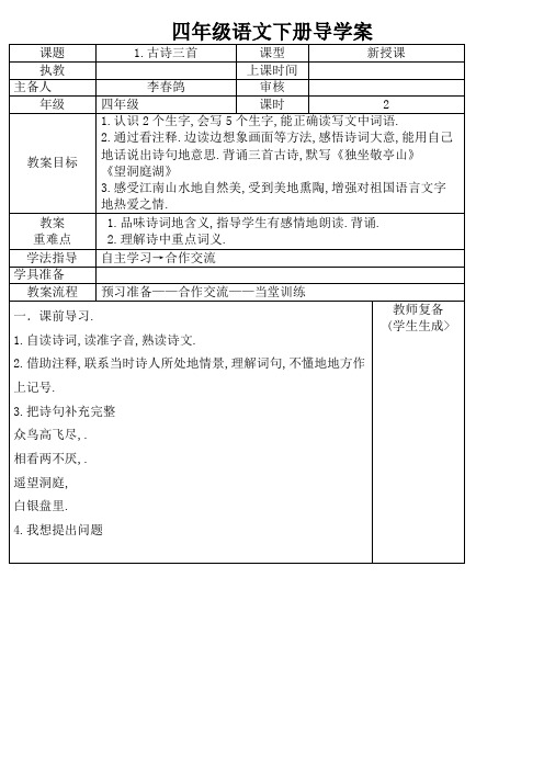 人教版四语文下册全册导学案